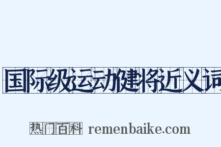 国际级运动健将近义词是什么意思的图片